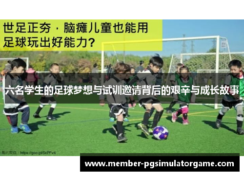 六名学生的足球梦想与试训邀请背后的艰辛与成长故事