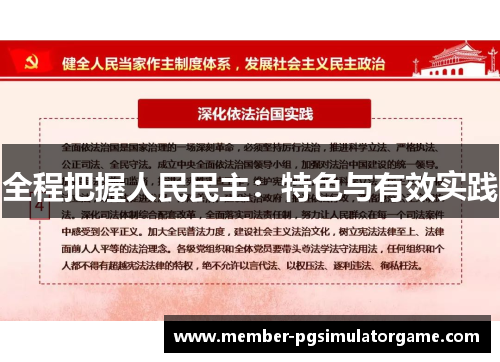 全程把握人民民主：特色与有效实践