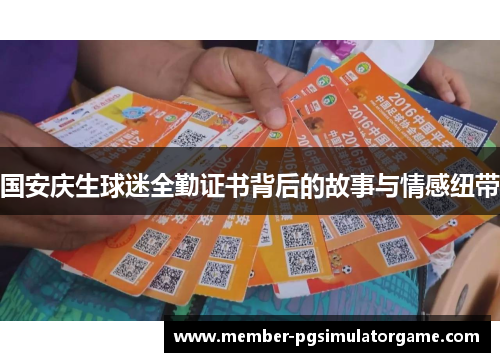 国安庆生球迷全勤证书背后的故事与情感纽带