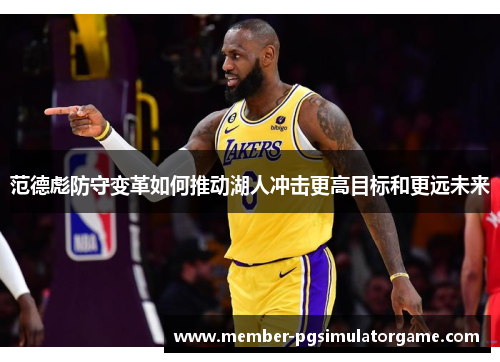 范德彪防守变革如何推动湖人冲击更高目标和更远未来