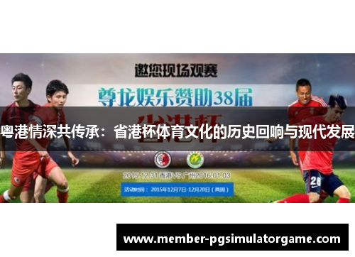粤港情深共传承：省港杯体育文化的历史回响与现代发展