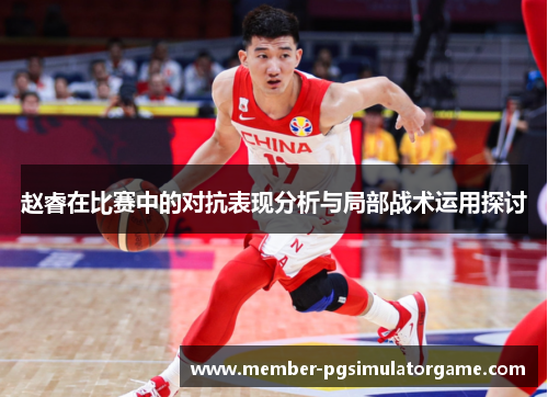 赵睿在比赛中的对抗表现分析与局部战术运用探讨