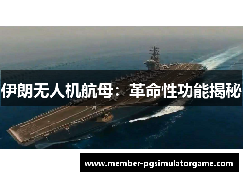 伊朗无人机航母：革命性功能揭秘