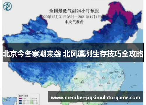 北京今冬寒潮来袭 北风凛冽生存技巧全攻略
