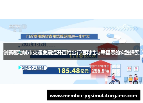 创新驱动城市交通发展提升百姓出行便利性与幸福感的实践探索