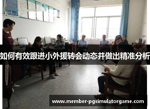 如何有效跟进小外援转会动态并做出精准分析