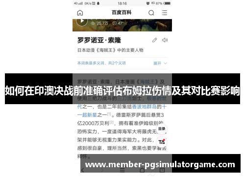 如何在印澳决战前准确评估布姆拉伤情及其对比赛影响