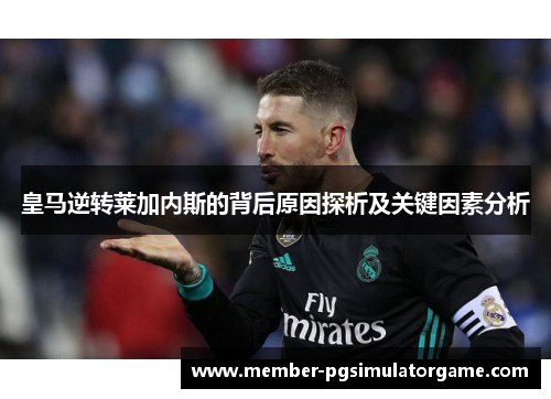 皇马逆转莱加内斯的背后原因探析及关键因素分析