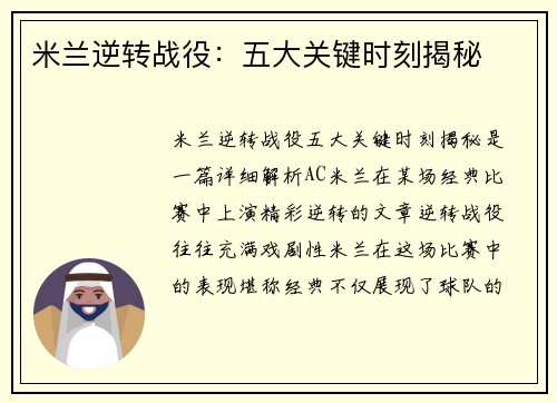 米兰逆转战役：五大关键时刻揭秘