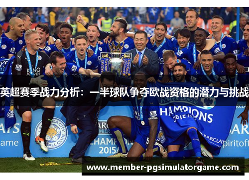 英超赛季战力分析：一半球队争夺欧战资格的潜力与挑战