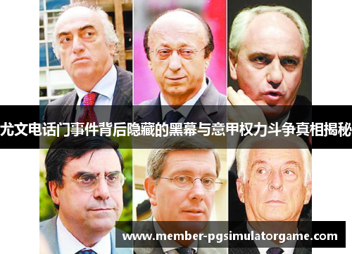 尤文电话门事件背后隐藏的黑幕与意甲权力斗争真相揭秘