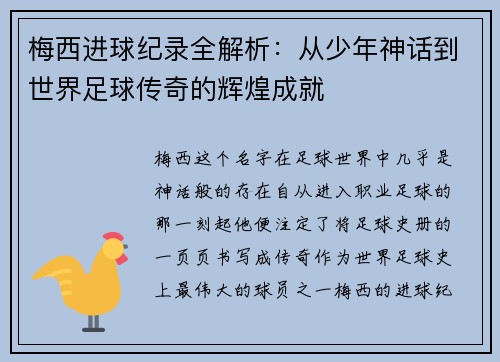梅西进球纪录全解析：从少年神话到世界足球传奇的辉煌成就