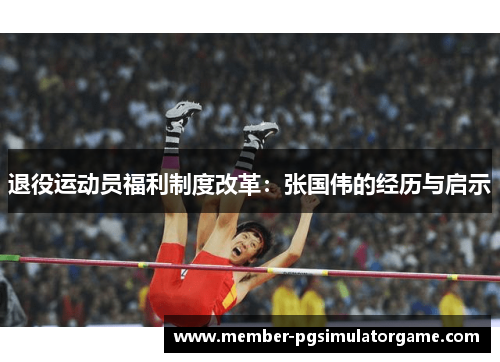 退役运动员福利制度改革：张国伟的经历与启示