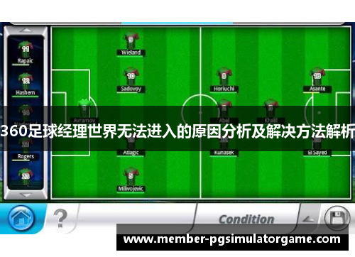 360足球经理世界无法进入的原因分析及解决方法解析