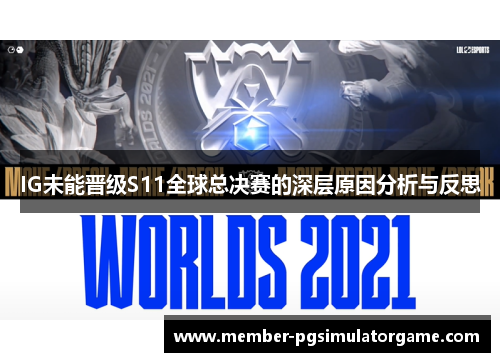 IG未能晋级S11全球总决赛的深层原因分析与反思