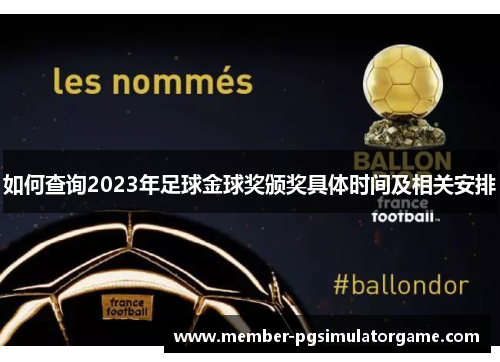 如何查询2023年足球金球奖颁奖具体时间及相关安排