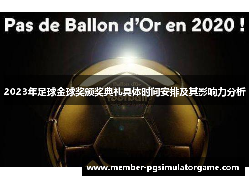 2023年足球金球奖颁奖典礼具体时间安排及其影响力分析