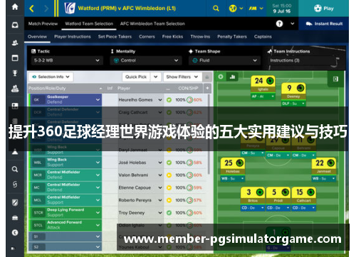 提升360足球经理世界游戏体验的五大实用建议与技巧