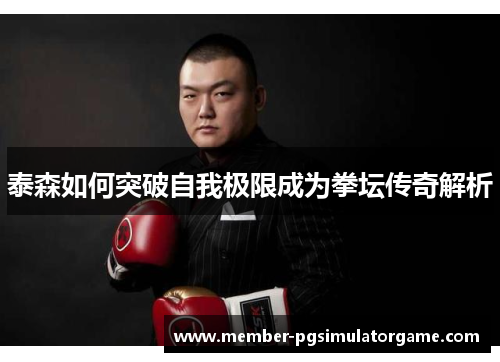 泰森如何突破自我极限成为拳坛传奇解析