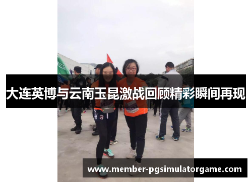 大连英博与云南玉昆激战回顾精彩瞬间再现