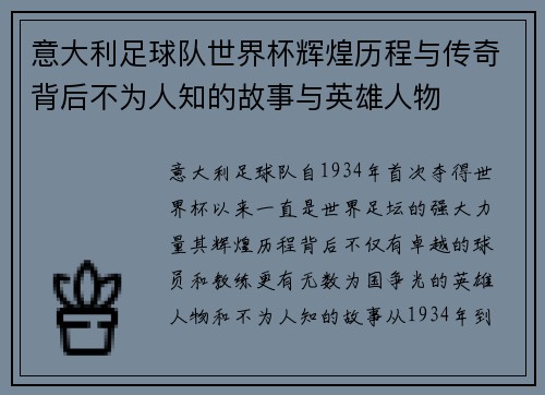 意大利足球队世界杯辉煌历程与传奇背后不为人知的故事与英雄人物