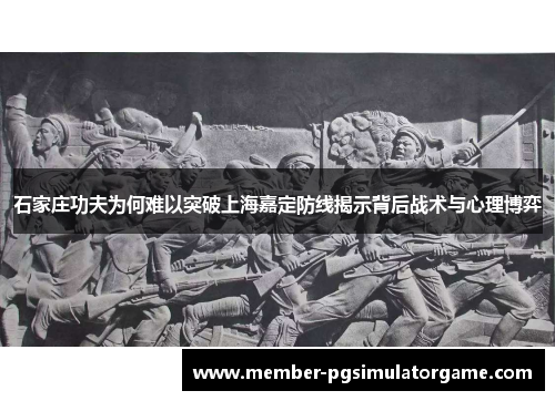 石家庄功夫为何难以突破上海嘉定防线揭示背后战术与心理博弈