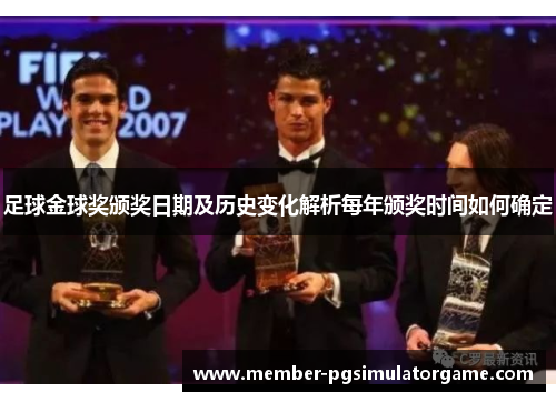 足球金球奖颁奖日期及历史变化解析每年颁奖时间如何确定