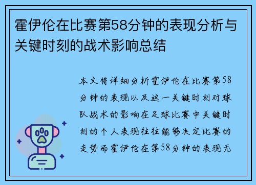 霍伊伦在比赛第58分钟的表现分析与关键时刻的战术影响总结