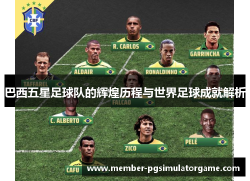 巴西五星足球队的辉煌历程与世界足球成就解析