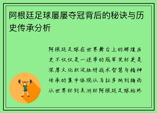 阿根廷足球屡屡夺冠背后的秘诀与历史传承分析