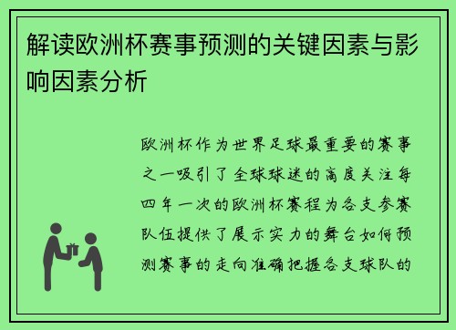 解读欧洲杯赛事预测的关键因素与影响因素分析