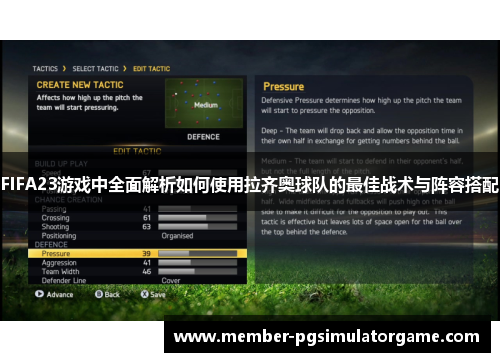 FIFA23游戏中全面解析如何使用拉齐奥球队的最佳战术与阵容搭配