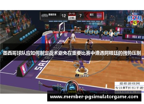 墨西哥球队应如何制定战术避免在重要比赛中遭遇阿根廷的强势压制