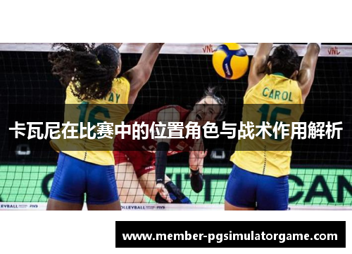 卡瓦尼在比赛中的位置角色与战术作用解析