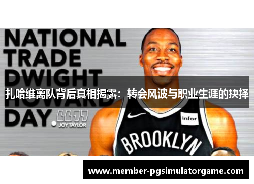 扎哈维离队背后真相揭露：转会风波与职业生涯的抉择