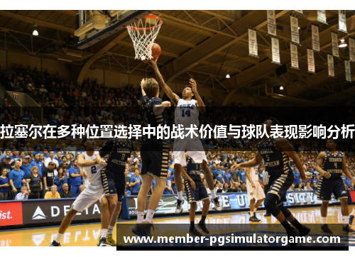 拉塞尔在多种位置选择中的战术价值与球队表现影响分析