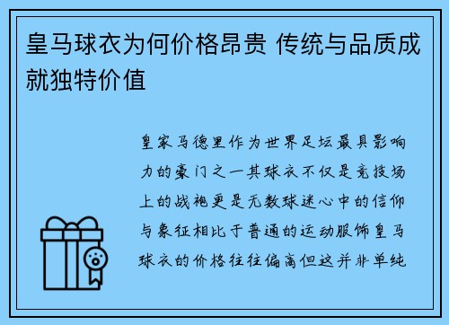 皇马球衣为何价格昂贵 传统与品质成就独特价值