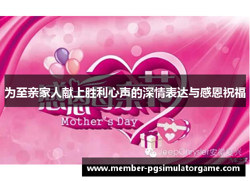 为至亲家人献上胜利心声的深情表达与感恩祝福