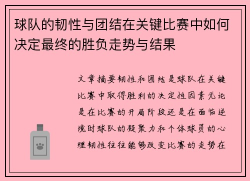 球队的韧性与团结在关键比赛中如何决定最终的胜负走势与结果