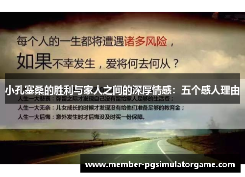 小孔塞桑的胜利与家人之间的深厚情感：五个感人理由