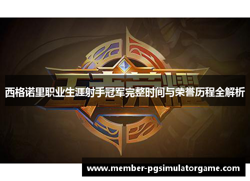 西格诺里职业生涯射手冠军完整时间与荣誉历程全解析