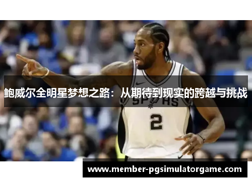 鲍威尔全明星梦想之路：从期待到现实的跨越与挑战