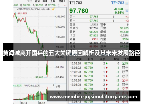 黄海诚离开国乒的五大关键原因解析及其未来发展路径