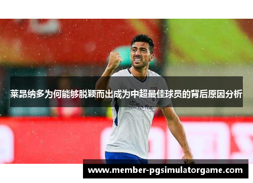 莱昂纳多为何能够脱颖而出成为中超最佳球员的背后原因分析
