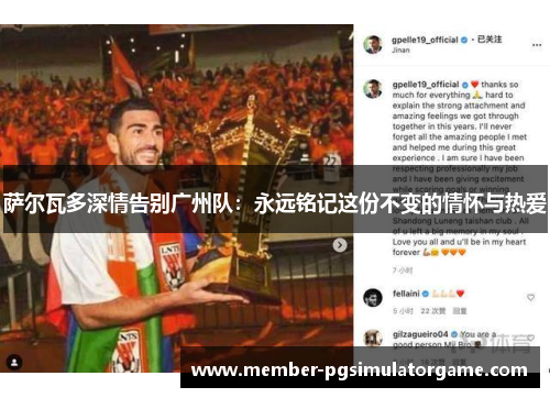 萨尔瓦多深情告别广州队：永远铭记这份不变的情怀与热爱