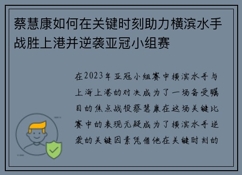 蔡慧康如何在关键时刻助力横滨水手战胜上港并逆袭亚冠小组赛