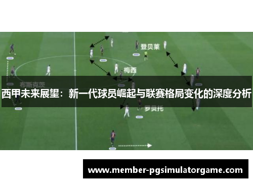 西甲未来展望：新一代球员崛起与联赛格局变化的深度分析
