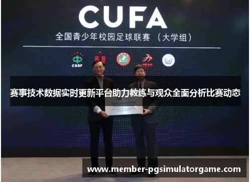赛事技术数据实时更新平台助力教练与观众全面分析比赛动态
