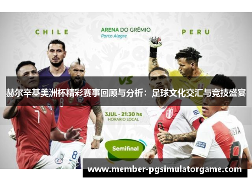 赫尔辛基美洲杯精彩赛事回顾与分析：足球文化交汇与竞技盛宴