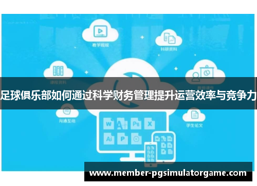 足球俱乐部如何通过科学财务管理提升运营效率与竞争力
